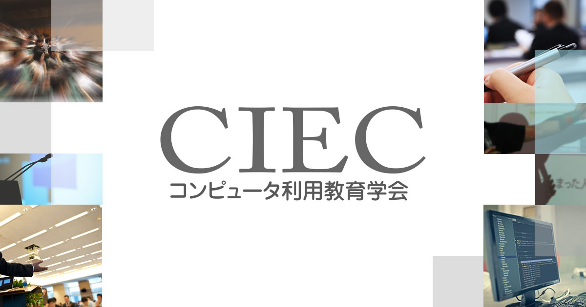 CIEC | 教育と学びにおけるコンピュータやネットワークの利用方法を 